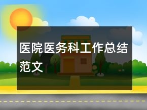 醫(yī)院醫(yī)務(wù)科工作總結(jié)范文