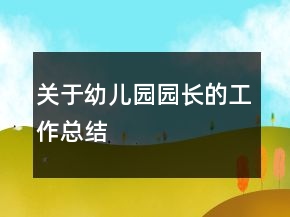 關(guān)于幼兒園園長的工作總結(jié)