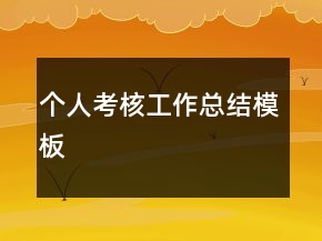 個(gè)人考核工作總結(jié)模板