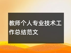 教師個(gè)人專業(yè)技術(shù)工作總結(jié)范文
