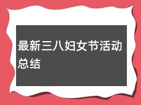 最新三八婦女節(jié)活動(dòng)總結(jié)