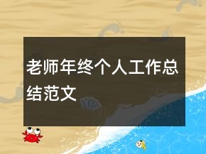老師年終個人工作總結(jié)范文