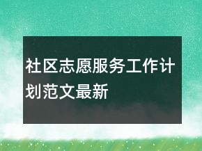 社區(qū)志愿服務(wù)工作計(jì)劃范文最新