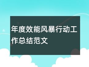 年度效能風(fēng)暴行動工作總結(jié)范文