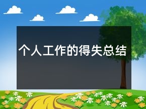個(gè)人工作的得失總結(jié)