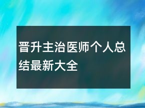 晉升主治醫(yī)師個(gè)人總結(jié)最新大全