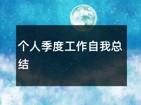 個人季度工作自我總結