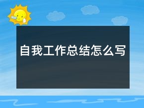 自我工作總結(jié)怎么寫