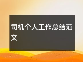 司機(jī)個人工作總結(jié)范文