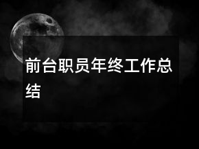 前臺(tái)職員年終工作總結(jié)