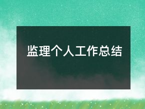 監(jiān)理個人工作總結(jié)