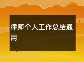 律師個人工作總結(jié)通用