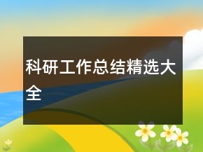 科研工作總結(jié)精選大全