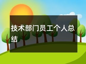 技術(shù)部門員工個(gè)人總結(jié)