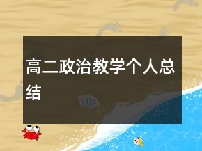 高二政治教學(xué)個(gè)人總結(jié)