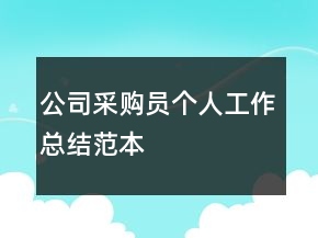 公司采購(gòu)員個(gè)人工作總結(jié)范本