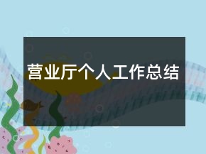 營業(yè)廳個人工作總結(jié)