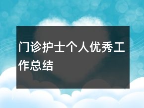 門診護(hù)士個(gè)人優(yōu)秀工作總結(jié)