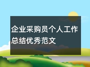 企業(yè)采購員個人工作總結優(yōu)秀范文