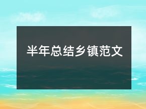 半年總結(jié)鄉(xiāng)鎮(zhèn)范文