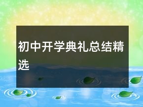 初中開(kāi)學(xué)典禮總結(jié)精選