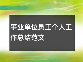 事業(yè)單位員工個(gè)人工作總結(jié)范文