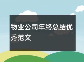 物業(yè)公司年終總結(jié)優(yōu)秀范文