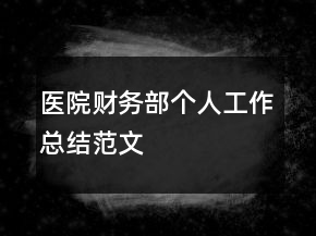 醫(yī)院財務(wù)部個人工作總結(jié)范文