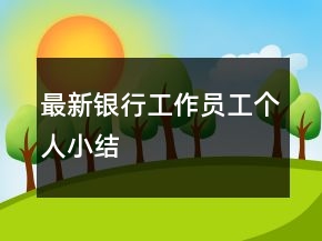 最新銀行工作員工個(gè)人小結(jié)