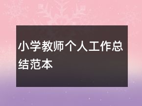 小學(xué)教師個(gè)人工作總結(jié)范本