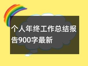 個(gè)人年終工作總結(jié)報(bào)告900字最新