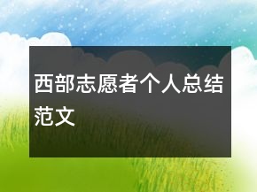 西部志愿者個(gè)人總結(jié)范文
