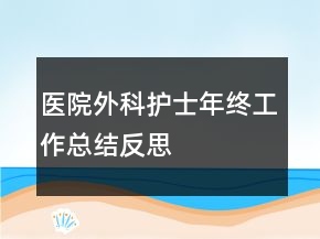 醫(yī)院外科護士年終工作總結(jié)反思