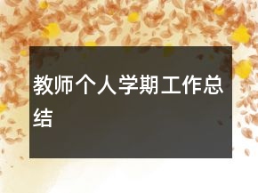 教師個人學(xué)期工作總結(jié)