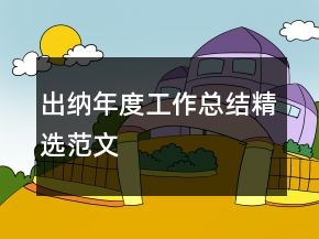 出納年度工作總結(jié)精選范文