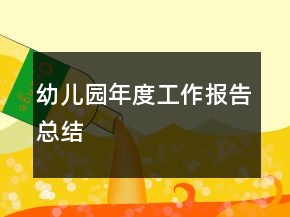 幼兒園年度工作報(bào)告總結(jié)