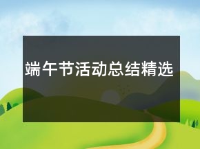 端午節(jié)活動總結(jié)精選