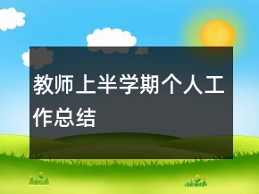 教師上半學(xué)期個人工作總結(jié)
