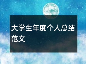 大學(xué)生年度個(gè)人總結(jié)范文