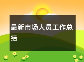 最新市場人員工作總結(jié)
