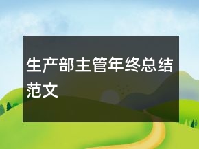 生產(chǎn)部主管年終總結(jié)范文