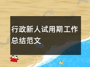 行政新人試用期工作總結(jié)范文