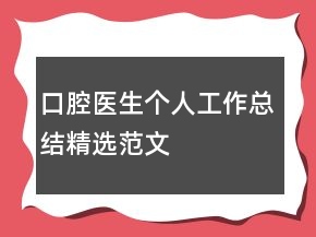 口腔醫(yī)生個(gè)人工作總結(jié)精選范文