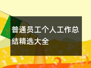 普通員工個(gè)人工作總結(jié)精選大全