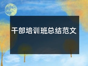 干部培訓(xùn)班總結(jié)范文