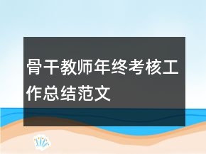 骨干教師年終考核工作總結(jié)范文