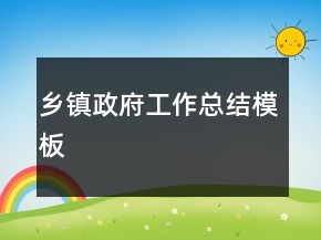 鄉(xiāng)鎮(zhèn)政府工作總結(jié)模板
