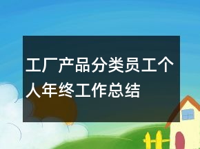 工廠產(chǎn)品分類員工個(gè)人年終工作總結(jié)
