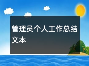 管理員個(gè)人工作總結(jié)文本