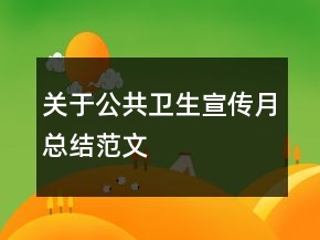 關(guān)于公共衛(wèi)生宣傳月總結(jié)范文